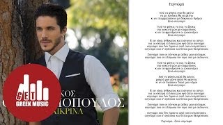 Συγνώμη  Νίκος Οικονομόπουλος [upl. by Diad]