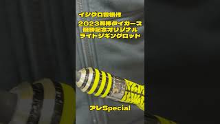 イシグロ ロッドビルディングマイスター曽根作 2023阪神タイガース優勝記念ライトジギングロッド『アレSpecial』お問合せは、イシグロロッドビルディングパーツオンラインショップまで。 [upl. by Mannie]