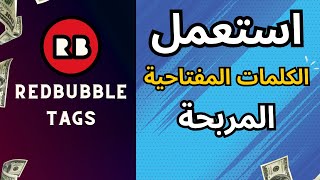 حقق مبيعاتك في ريدبابل باستعمال الكلمات المفتاحية المربحة  Redbubble Tags [upl. by Anitreb]