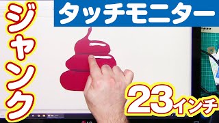 1500円ジャンク！23インチタッチパネルモニターを修理 [upl. by Miltie521]