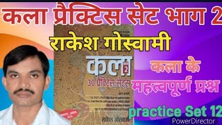 कला प्रैक्टिस सेट भाग 2  राकेश गोस्वामी।। practice Set–12 ।। important questions for arts gktgt [upl. by Millian61]