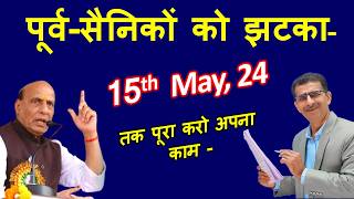 पूर्वसैनिकों को झटका 1st Apr से कार्यवाही शुरू अंतिम तिथि 15th May 2024 तक पूरा करो अपना काम [upl. by Demy]