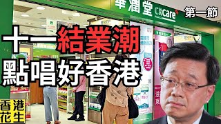 連鎖商店執不停，經濟慘不忍睹，香港故事點樣唱好？︱大君伐週三版 第1節 24年10月09日 [upl. by Kowal995]