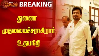 துணை முதலமைச்சராகிறார் உதயநிதி  NewsTamil24x7  DMK  Udhayanidhi Stalin  Deputy Chief Minister [upl. by Herzel360]