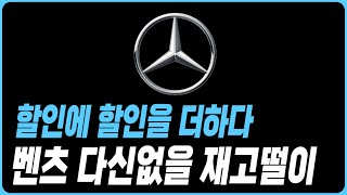 벤츠 9월 프로모션 역대급할인 재고리스트 공개 A클래스 C클래스 E클래스 S클래스 E200 E300 C200 C300 GLA GLB GLC GLE GLS CLS CLA GT43 [upl. by Dav]