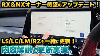 【やっと来た】レクサスRX待望のナビアップデート解説＆実践！まさかの新機能も複数導入！年次改良後NXやRZ、LM等も対象！ [upl. by Ruhtra]