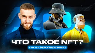 Что такое NFT  Как на этом зарабатывать  Обзор Артема Новикова [upl. by Enidlareg994]