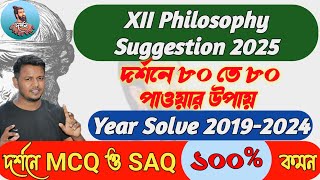 XII HS 12 Philosophy Suggestion 2025 2019 2020 2022 2023 2024 Question Solveদ্বাদশ দর্শন সাজেশন ২৫ [upl. by Adel]