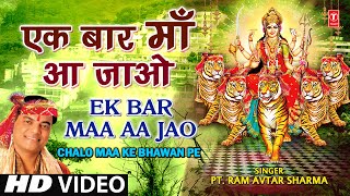 Ek Bar Maa Aajao By Ram Avtar Sharma Full HD Song I Chalo Maa Ke Bhawan Pe [upl. by Balliol]