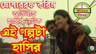 Bangla Comedy Natok  Ei Golpota Hasir  Mosharraf Karim Nafiza Shoyel Khan Chobi [upl. by Krid]