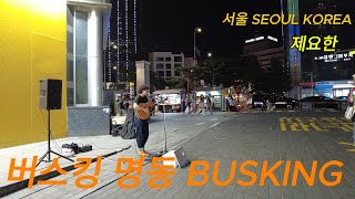 명동 콘서트 서울 여행 Myeongdong Busking on the streets  Seoul Korea Travel Walk4K Corea del Sur 韓国 [upl. by Bascomb]