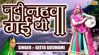 Rajasthani Lok Geet  नदी नहावा गई थी  Geeta Goswami Song 2017  FULL Audio  Shree Sundha Music [upl. by Mcintosh]