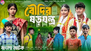 বৌদির ষড়যন্ত্র  Boudir Shorojontro  বাংলা আধুনিক নাটক  Bangla sad natok  New natok 2024 [upl. by Aeneas]