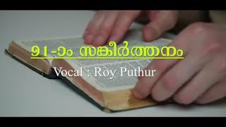 Psalms 91  അത്യുന്നതന്റെ മറവിൽ  Roy Puthur  athyunnathante maravil [upl. by Weylin]