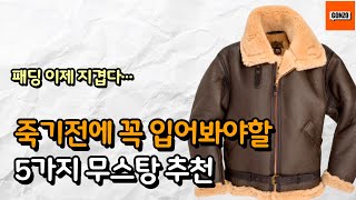 지구상에서 가장 따뜻한 옷 하나 사면 평생 입는 무스탕 5가지 추천 [upl. by Atkins]