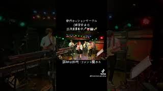 ICHIDAIJI／ポルカドットスティングレイ 都内セッションサークル🎶出演者募集中 [upl. by Yeoz]