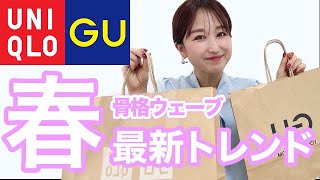 【GUUNIQLO骨格別コーデ】骨格ウェーブ春の最新トレンド [upl. by Celesta]