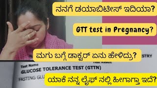 ನನಗೆ ಡಯಾಬಿಟಿಕ್ ಇದಿಯಾGTT test in pregnancyಮಗು ಬಗ್ಗೆ doctor ಏನು ಹೇಳಿದ್ರುpregnancy babydiabetes [upl. by Nugent]