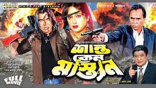 Shanto Keno Mastan  শান্ত কেন মাস্তান  Manna  Shilpi  Razzak  Humayun Faridi  Bangla Movie [upl. by Alane]