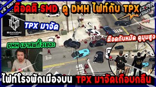 ต๊อดติ SMD ดู DMH ไฟท์กับ TPX ไฟท์โรงพักเมืองบน TPX มาจัดเกือบกลืน DMH🔥 Five M [upl. by Jobi822]