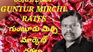 3 January 2024 GUNTUR MIRCHI MARKET RATES గుంటూరు మిర్చి మార్కెట్ ధరలు [upl. by Rus]