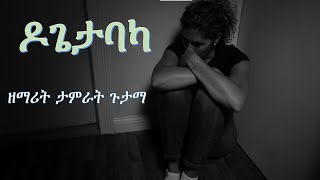 Tamirat Gutama DogetabakaWOLAYTA DAWURO GAMO GOFA KONTA Ethiopian christian mezmur የኢትዮጲያ መዝሙር [upl. by Nirrek930]