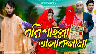 বরিশাইল্লা তালাকনামা  Bangla Funny Video  Family Entertainment bd  Desi Cid  Borishailla Natok [upl. by Harihat]