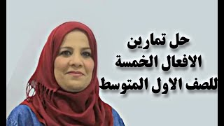 تمرينات الافعال الخمسة  الجزء الثاني  للصف الاول المتوسط [upl. by Fenton341]