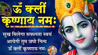 om kleem krishnay namah  most powerful krishna beej mantra 1008times🙏इच्छापूर्ति मंत्रा🙏Powe626 [upl. by Oriel]