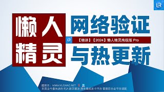 【酷烧云】LUA懒人精灵网络验证系统对接教程添加收费卡密平台防破解限制软件使用与免费热更新源码 [upl. by Imotih]