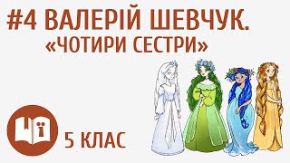 Валерій Шевчук «Чотири сестри» 4 [upl. by Ellenij]