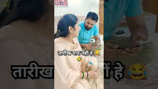 इनको तारीख याद नही h😭😭😂🤣 comedyrestykambojshorts [upl. by Ramilahs]