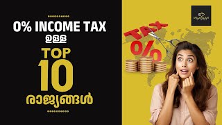 0 INCOME TAX ഉള്ള TOP 10 രാജ്യങ്ങൾ quotTop 10 Countries with 0 Income Tax  Malayalam Explainerquot [upl. by Korrie]