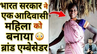 भारत सरकार ने एक आदिवासी महिला को बनाया ब्रांड एम्बेसेडर😳shorts youtubeshorts by arvindarora [upl. by Tram]