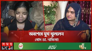 ’ওএমআর ছেঁড়া দূরের কথা হলে কোনো ডিভাইস পাওয়া যায়নি’  Humaira  MBBS Admission Test  Dr Nafisa [upl. by Nyrmak5]