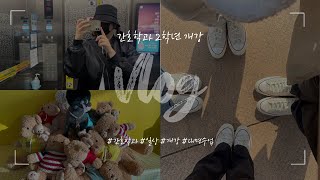 간호학과 2학년 제리의 개강 vlog 간호학과2학년 간호학과브이로그 개강 [upl. by Oigres]