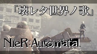 【MAD】NieRAutomata 「壊レタ世界ノ歌」ニーアオートマタ [upl. by Nnairahs574]