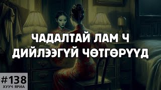 ХУУЧ ЯРИА138 Чадалтай лам ч дийлээгүй чөтгөрүүд [upl. by Mollee]