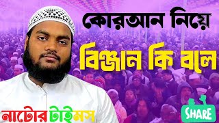 কোরআন নিয়ে বিঞ্জান কি বলে রহমান জাবের কুয়াকাটা নতুন ওয়াজ Mufti Mahfuzur Rahman Jaber New Waz 2024 [upl. by Fran]