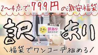 【福袋】トップスからスカート、小物まで入って799円は激安すぎませんか 楽天でコスパ12位を争う優秀な福袋をご紹介🔥 [upl. by Ahael]