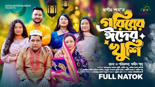 গরিবের ঈদের খুশি  Goriber Eider Khusi  Afroja Azam  Shadhin Shah  Rakib  Bangla Eid Natok 2024 [upl. by Eanej]