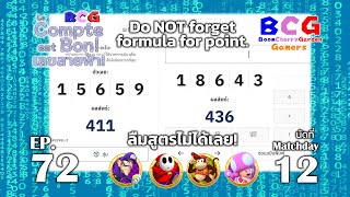 BCG Le Compte est Bonเลขสายฟ้า EP 72 MD 12  Waluigi Shy Guy Diddy Kong Toadette [upl. by Goulder]