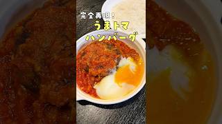 本当に一番リクエストが多かった松屋のあの限定メニュー【うまトマハンバーグ】ガチで再現しましたshorts リュウジ 料理 [upl. by Berard]