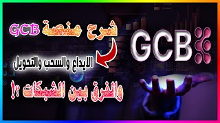 العملات الرقمية للمبتدئين  شرح الايداع والسحب والتحويل وانواع الشبكات بالتفصيل [upl. by Micheline554]