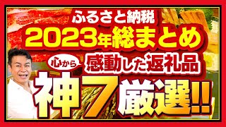 【ふるさと納税】2023年の集大成 今年感動した返礼品の神7発表厳選7選 [upl. by Nauht]