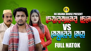 চেয়ারম্যানের ছেলে VS মেম্বারের মেয়ে  Othoi Natok 2024  Bangla new short film  RK Drama Hous [upl. by Frierson]