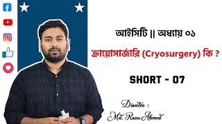 HSC ICT Chapter 1  ক্রায়োসার্জারি Cryosurgery কাকে বলে   HSC ICT  Razu Sir [upl. by Nerag530]