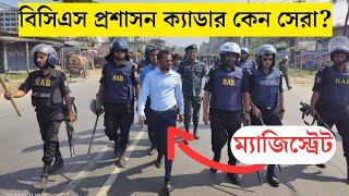 বিসিএস প্রশাসন ক্যাডার এর সুযোগ সুবিধা প্রমোশন কাজ  BCS Admin Cadre bcs cadre 46bcs bcspreli [upl. by Fiske]