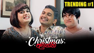 Christmas අමුත්ති  Gehan Blok amp Dino Corera [upl. by Erinn]