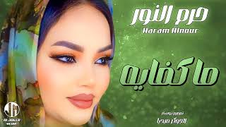 حرم النور  ما كفايه  جديد الأغاني السودانية  Sudanese song 2024 [upl. by Mat]